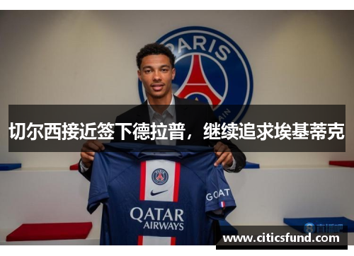 切尔西接近签下德拉普，继续追求埃基蒂克