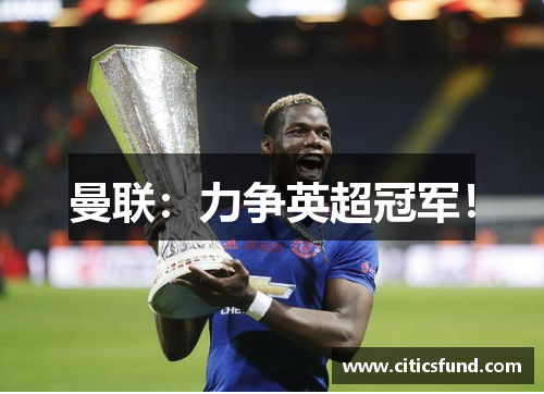 曼联：力争英超冠军！