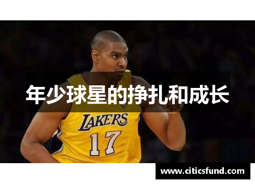 年少球星的挣扎和成长