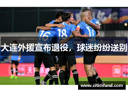 大连外援宣布退役，球迷纷纷送别